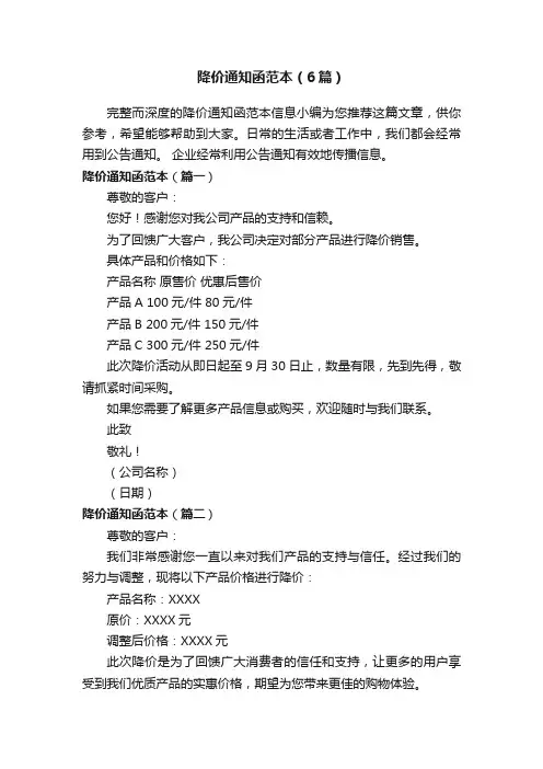 降价通知函范本（6篇）