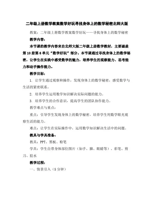 二年级上册数学教案-数学好玩寻找身体上的数学秘密北师大版