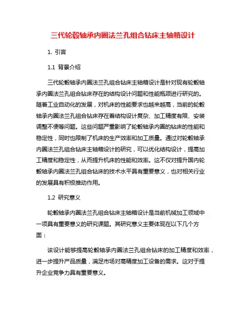 三代轮毂轴承内圈法兰孔组合钻床主轴箱设计