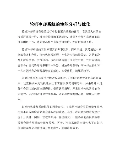 轮机冷却系统的性能分析与优化