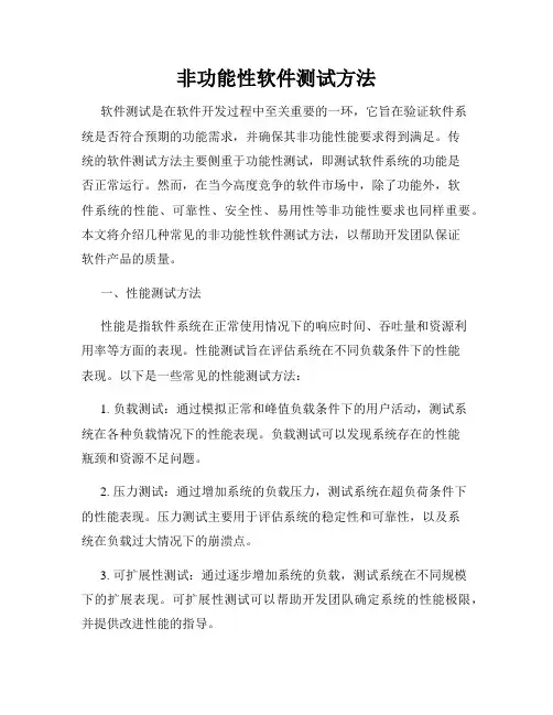 非功能性软件测试方法