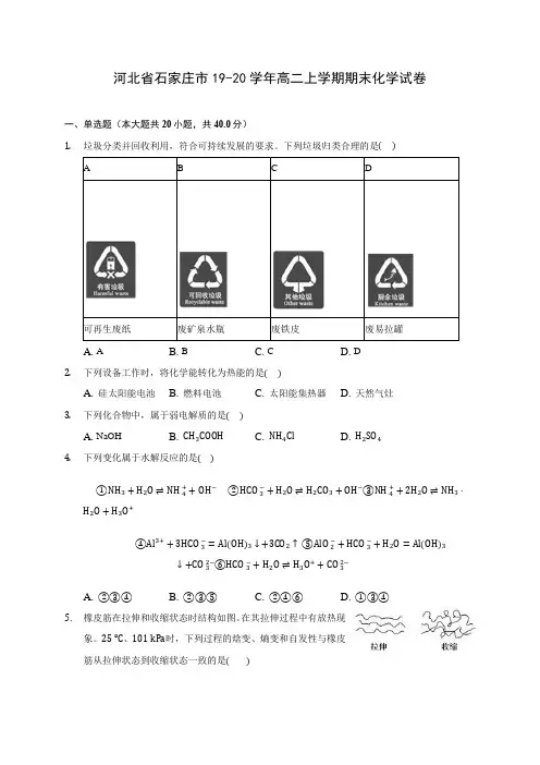 河北省石家庄市19-20学年高二上学期期末化学试卷 (含答案解析)