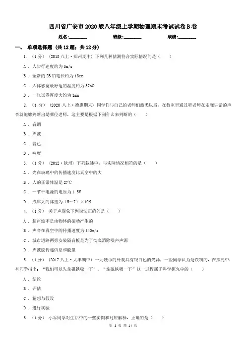 四川省广安市2020版八年级上学期物理期末考试试卷B卷