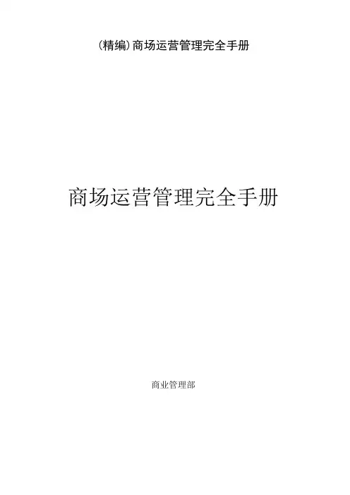 (精编)商场运营管理完全手册