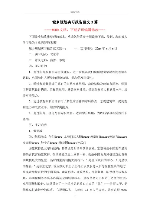 城乡规划实习报告范文3篇