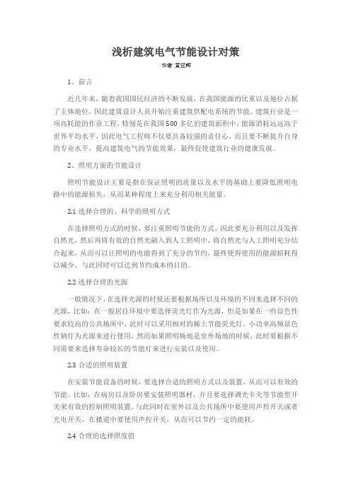 浅析建筑电气节能设计对策