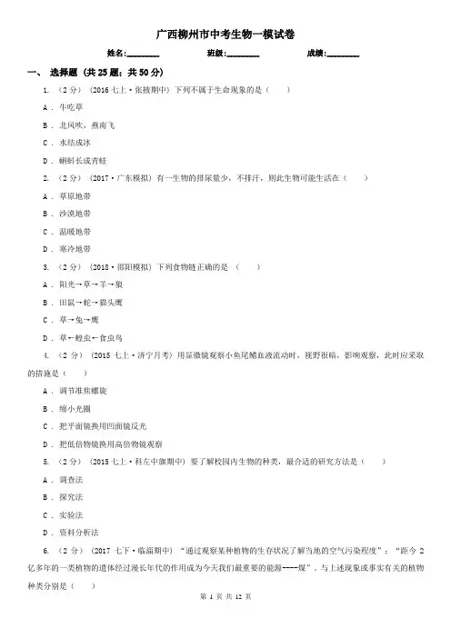 广西柳州市中考生物一模试卷