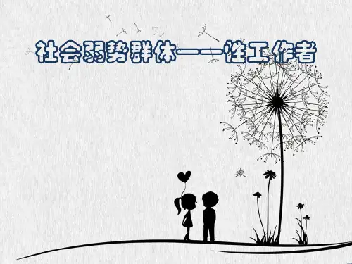 中国社会弱势群体——性工作者