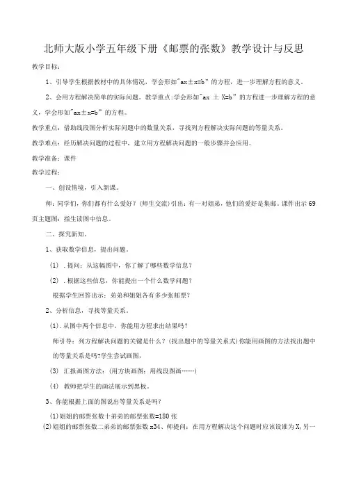 北师大版小学五年级下册《邮票的张数》教学设计与反思