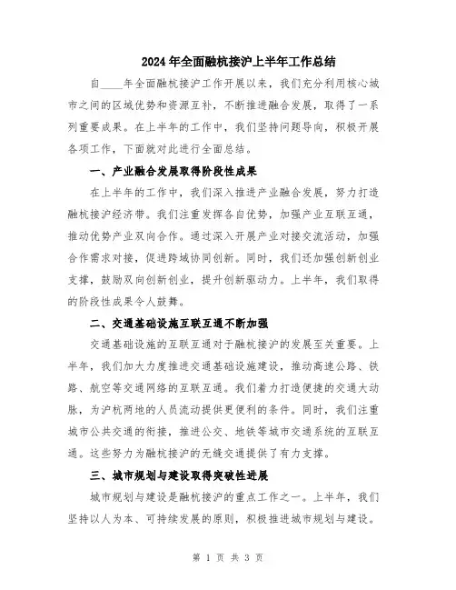 2024年全面融杭接沪上半年工作总结