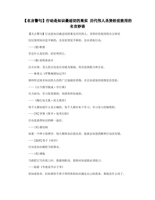 【名言警句】行动是知识最适切的果实 历代伟人圣贤经世致用的名言妙语