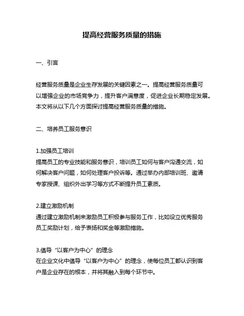 提高经营服务质量的措施