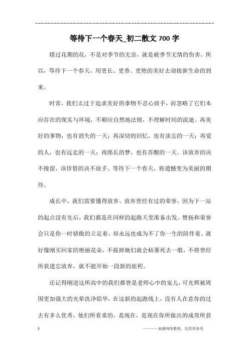 等待下一个春天_初二散文700字