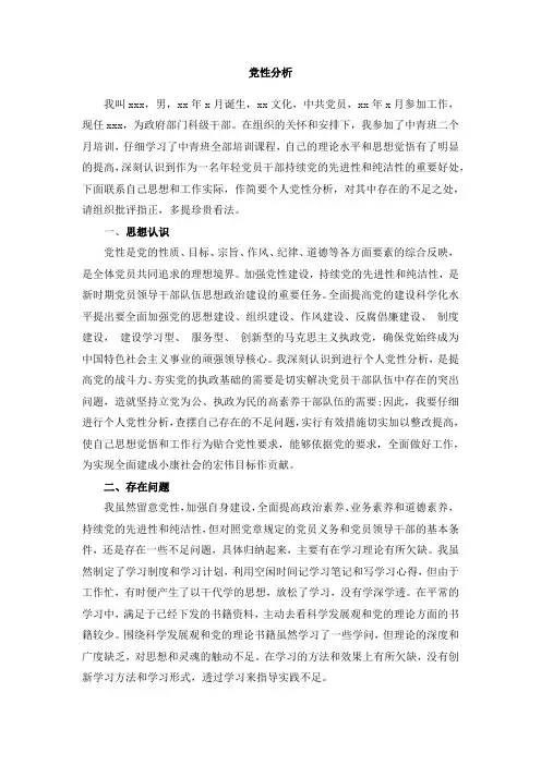 党性分析思想上作风上工作上生活上