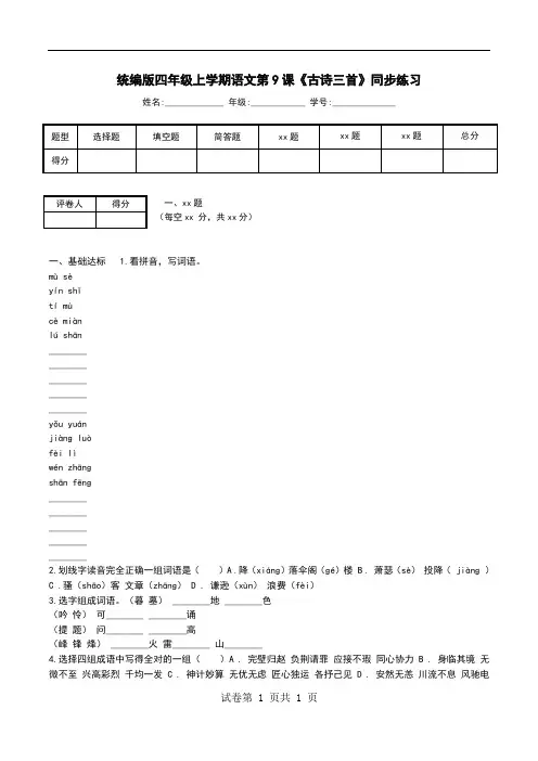 统编版四年级上学期语文第9课《古诗三首》同步练习