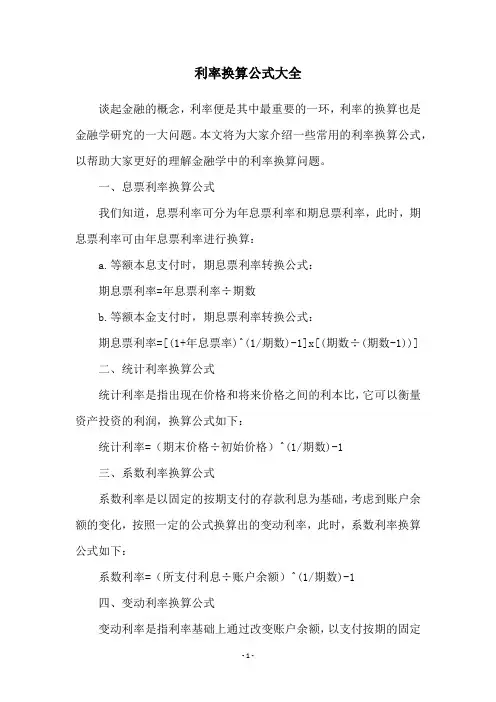 利率换算公式大全