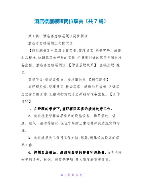 酒店楼层领班岗位职责(共7篇)