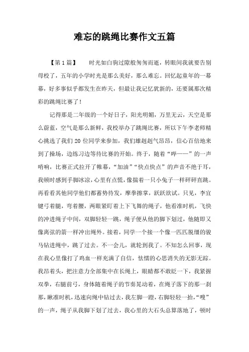 难忘的跳绳比赛作文五篇