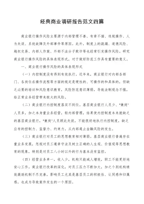 经典商业调研报告范文四篇