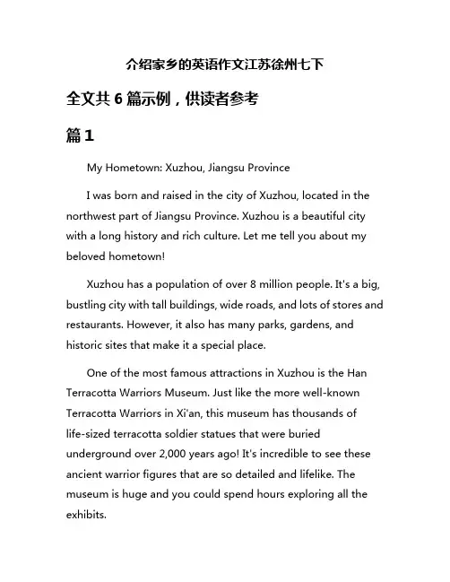 介绍家乡的英语作文江苏徐州七下