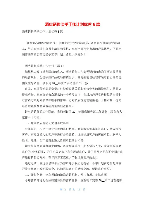 酒店销售淡季工作计划优秀6篇