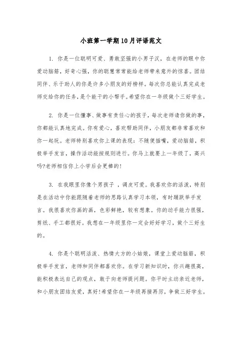 小班第一学期10月评语范文（2篇）
