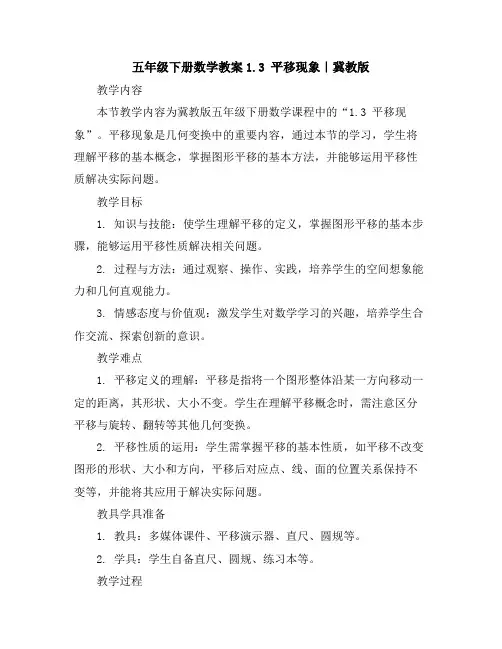 五年级下册数学教案-1.3平移现象｜冀教版