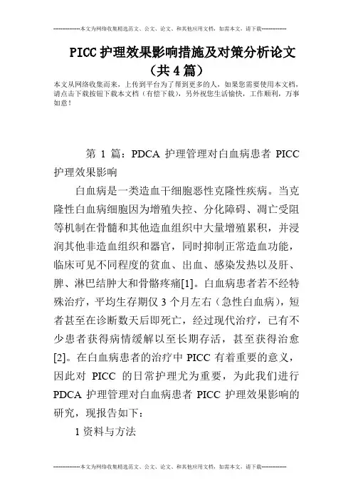 PICC护理效果影响措施及对策分析论文(共4篇)