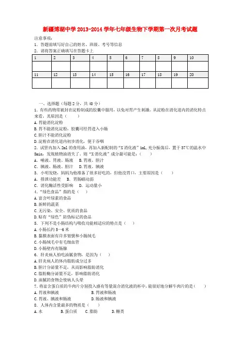 新疆博湖中学2013-2014学年七年级下学期生物第一次月考试题 (word版含答案)