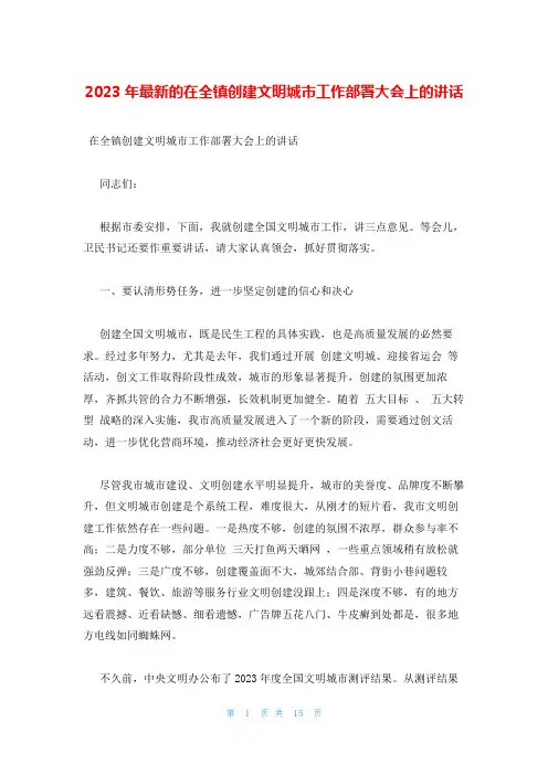 2023年最新的在全镇创建文明城市工作部署大会上的讲话