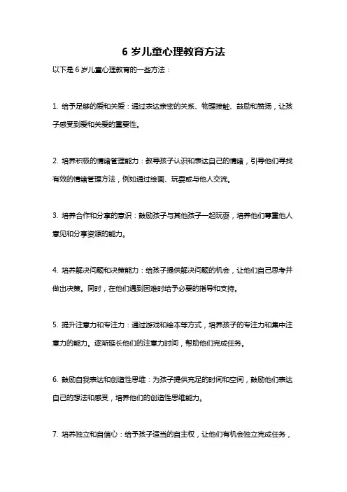 6岁儿童心理教育方法