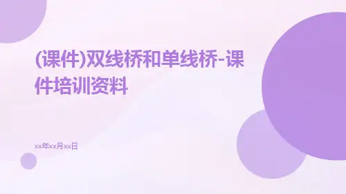 (课件)双线桥和单线桥-课件培训资料