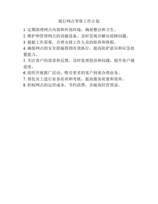 银行网点零售工作计划