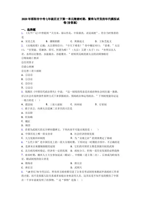 2020年邵阳市中考七年级历史下第一单元隋唐时期：繁荣与开发的年代模拟试卷(含答案)