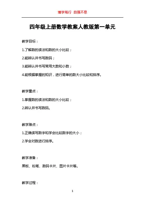 四年级上册数学教案人教版第一单元