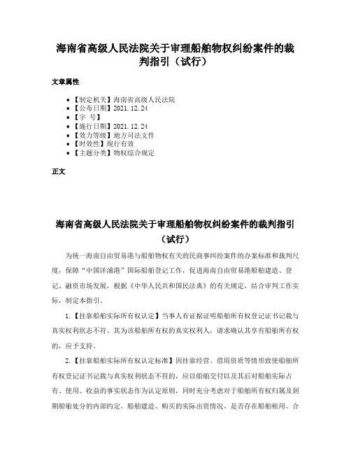海南省高级人民法院关于审理船舶物权纠纷案件的裁判指引（试行）