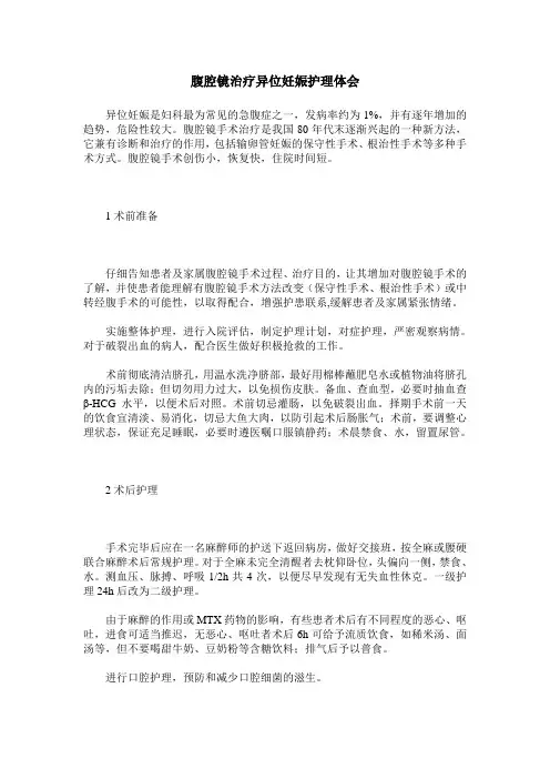 腹腔镜治疗异位妊娠护理体会