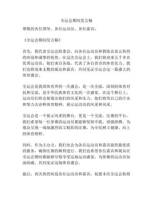全运会期间发言稿