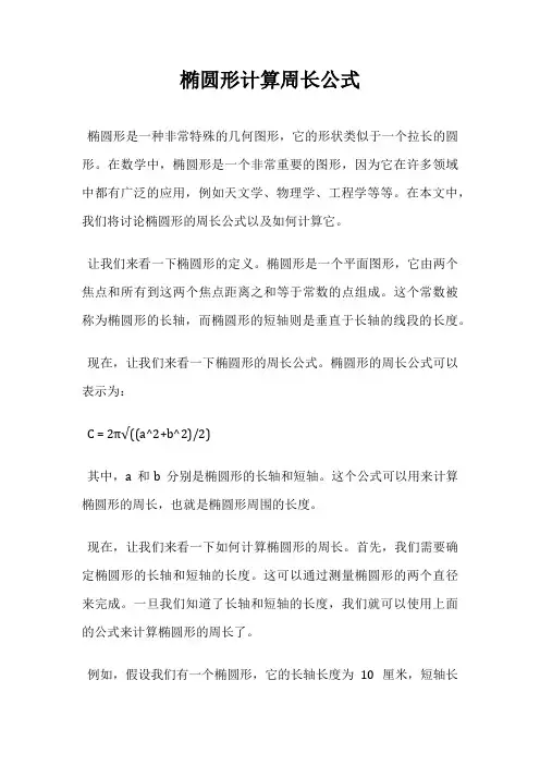 椭圆形计算周长公式
