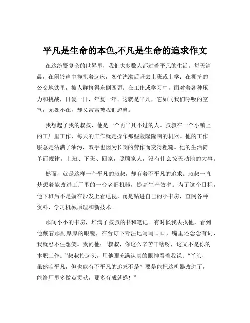 平凡是生命的本色,不凡是生命的追求作文