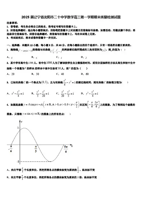 2025届辽宁省沈阳市二十中学数学高三第一学期期末质量检测试题含解析