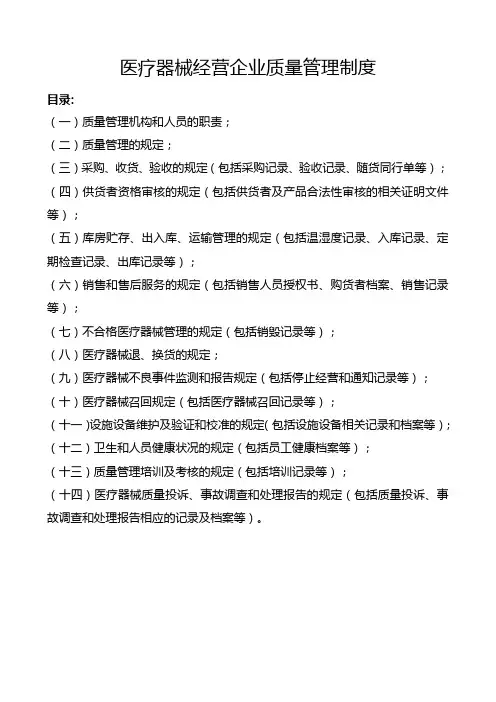 (完整打印版)医疗器械经营企业质量管理制度