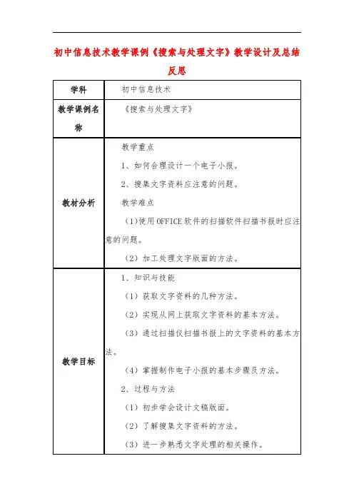 初中信息技术教学课例《搜索与处理文字》教学设计及总结反思