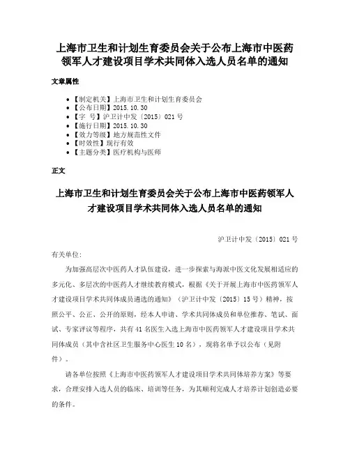 上海市卫生和计划生育委员会关于公布上海市中医药领军人才建设项目学术共同体入选人员名单的通知