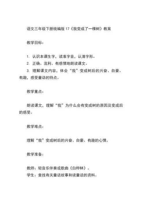 语文三年级下册统编版17《我变成了一棵树》教案