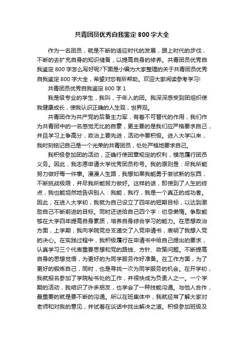 共青团员优秀自我鉴定800字大全
