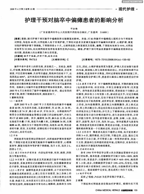 护理干预对脑卒中偏瘫患者的影响分析