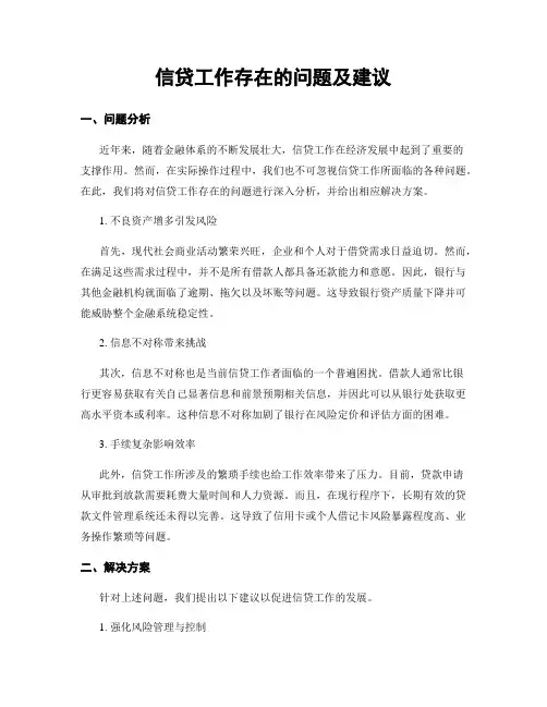 信贷工作存在的问题及建议