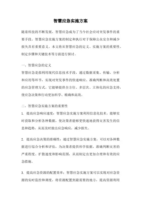 智慧应急实施方案