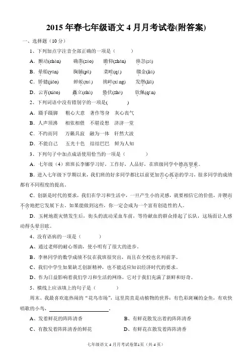 2015年春七年级语文4月月考试卷及答案